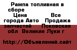 Рампа топливная в сборе ISX/QSX-15 4088505 › Цена ­ 40 000 - Все города Авто » Продажа запчастей   . Псковская обл.,Великие Луки г.